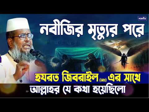 নবীজির মৃত্যুর পরে হযরত জিব্রাঈল (আঃ) এর কথা | তোফাজ্জল হোসেন ভৈরবী ARC  livestream
