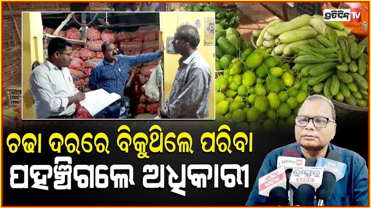 ଗୋଦାମ ସିଜକରି ତମଆଳୁ ଏଥର ଆମେ ବିକିବୁ ! Khordha potato & onion godowns raid by supply department.