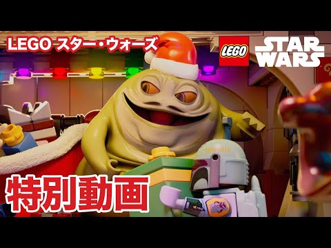 クリスマス特別動画／LEGO スター・ウォーズ｜ジャバへの贈り物