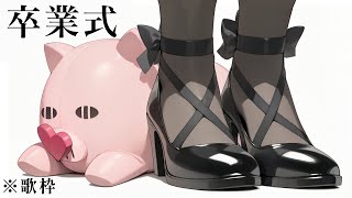 【#歌枠 】卒業式やろう！【真夜ヰなち/#新人Vtuber 】