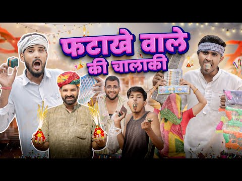 पटाखे वाले की चालाकी ।। Deepawali Special Comedy Video ।।#Marwadi_Masti