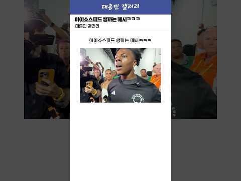 클월에서 아이쇼스피드 쌩까는 메시ㅋㅋㅋㅋㅋ