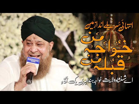 Khawaja e Munn Munqbat Owais Raza Qadri with Alhaj Sajid Qadri | Best Munqbat In The World