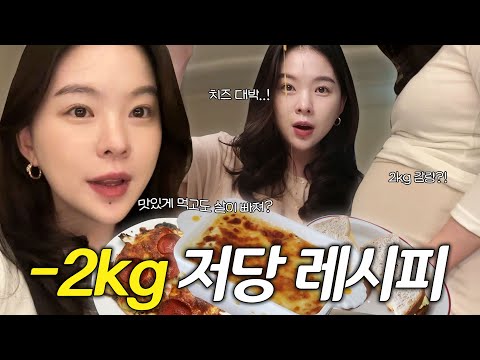 저당식단 2주만에 -2kg 빠지더라구요👍