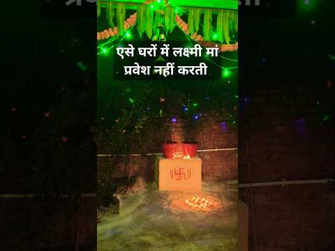 #Shorts ऐसे घरों में लक्ष्मी मां प्रवेश नहीं करती