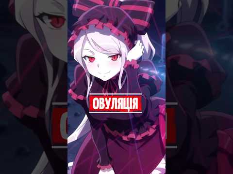 😁ЖІНОЧІ ЦИКЛИ В АНІМЕ #edit #аніме #overlord #shalltear #2026