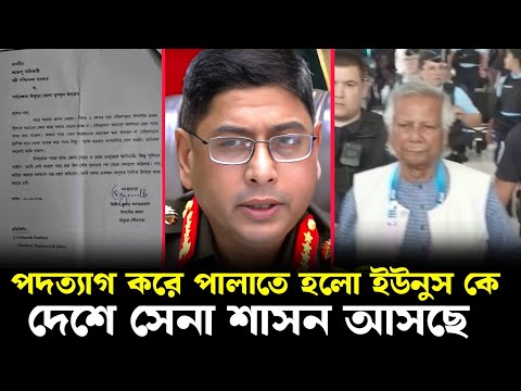 পদত্যাগ পত্র জমা দিয়ে দেশ ছাড়লেন ইউনুস ! দেশে সেনা শাসন জারি হবে শীঘ্রই