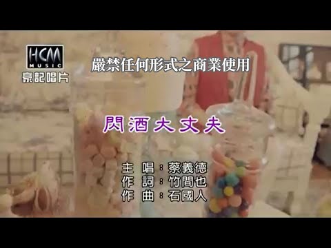 蔡義德-閃酒大丈夫(官方KTV版)