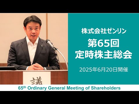 株式会社ゼンリン 第65回定時株主総会(2025年6月20日開催)