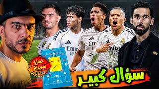 ريال مدريد تحت قيادة أربيلوا | 5 انتصارات متتالية! ومرحلة قادمة مهمة % #قضايا_مدريدية