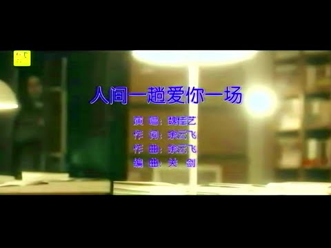 人間一趟愛你一場-魏佳藝-伴奏 KARAOKE