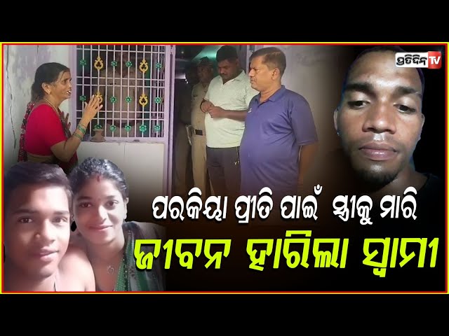 ସ୍ତ୍ରୀକୁ ହତ୍ୟାକରିଥିଲେ ଏବେ ସେଇ ପାପ ନିଜକୁ ଖାଇଲା ! man kills wife over suspicion of extramarital affair