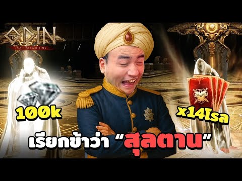 กดไป 100Kเพชร เรียกพี่ว่า สุลต่านฟลุ๊ค Odin Valhalla Rising