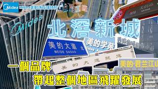 一個品牌帶起整個地區飛躍發展 ｜ Midea 美的洗衣機 特約：世界工廠 ｜ EP3 ｜ 美的地鐵站 ｜ 和美術館 ｜ HOY