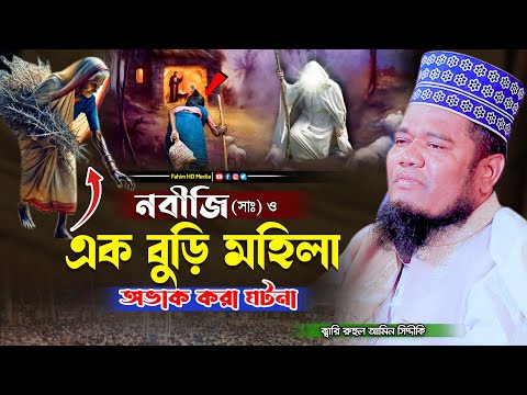 নবীজি ও এক বুড়ি মহিলার ঘটনা | Qari Ruhul Amin Siddiqui | ক্বারী রুহুল আমিন সিদ্দিকী