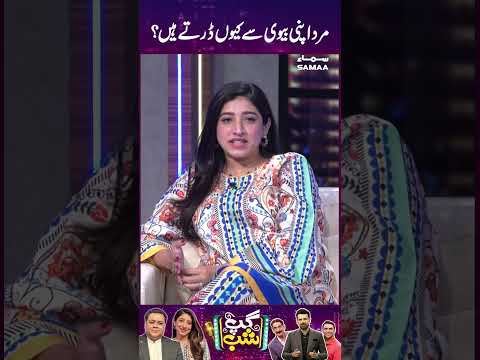 Mard Apni Biwion Se Kio Darte Hain? | GupShab