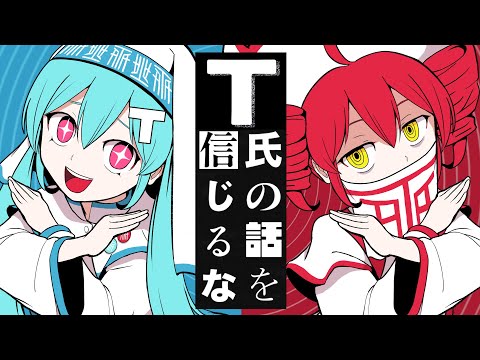 ピノキオピー - T氏の話を信じるな feat. 初音ミク・重音テト / Don’t Believe in T