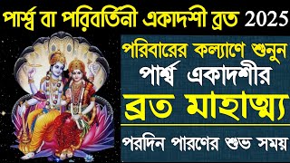 Parshva Ekadashi Vrat Mahatmya Kotha 2025