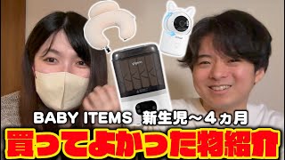【実写】本当に買ってよかったベビー用品紹介！｜新生児～4ヵ月｜出産準備｜TIE Ru