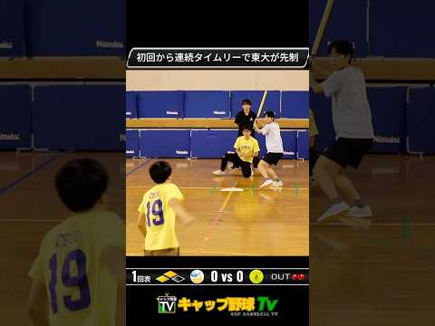 【キャップ野球】 全日本大学選手権 決勝 東京大学vs近畿大学 日本一の大学の称号を手にするのはどちらか?! #キャップ野球 #capbaseball #sports #スポーツ #shorts