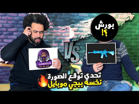 تحدي توقع الصورة نسخه ببجي موبايل 🤯 | عليليو ضد بورش 🔥