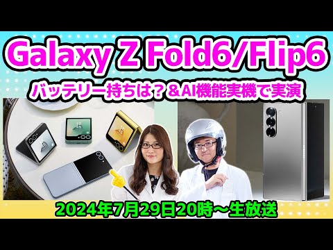 「Galaxy Z Fold6/Flip6」バッテリー持ちは？＆AI機能実機で実演の巻：スマホ総研定例会313