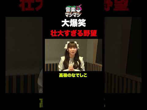 【爆笑】高嶺のなでしこの野望が壮大すぎたwww #shorts