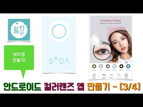[안드로이드 앱] 뷰티앱 만들기 [3 / 4] - 포트폴리오가 필요해? 뷰티앱에 있는 컬러렌즈 만들기