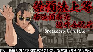 【 Speakeasy Simulator】酒を売る健全な配信【 #スパナ組議事録 】
