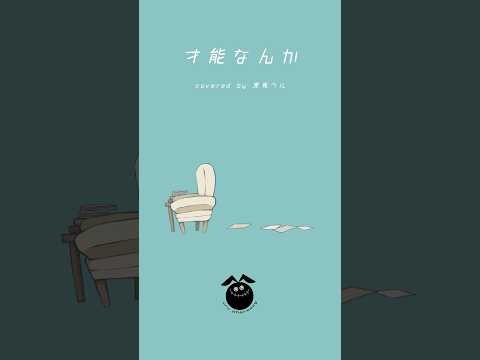 「才能なんか / 午後ティー(葵木ゴウ)」歌ってみた / 黒兎ウル【#shorts】