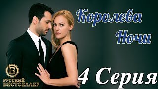 Королева Ночи (Gecenin Kraliçesi) 4 Серия. Дубляж HD1080