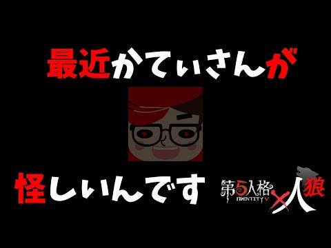 人狼を第五人格でやってみた～かてぃさんが怪しい～【IdentityⅤ】