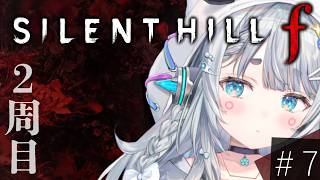 【SILENT HILL f#7】2周目！！幸せになりたい。【杏戸ゆげ/ななしいんく】