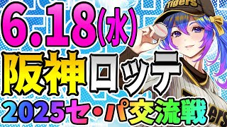 【阪神応援実況】6/18（水）阪神タイガースVS千葉ロッテマリーンズのプロ野球同時視聴ライブ！阪神ファン、ロッテファン歓迎！！！【プロ野球速