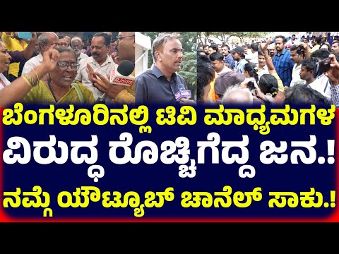 ಬೆಂಗಳೂರಿನಲ್ಲಿ ಟಿವಿ ಮಾಧ್ಯಮಗಳವಿರುದ್ಧ ರೊಚ್ಚಿಗೆದ್ದ ಜನ ನಮ್ಗೆ ಯೌಟ್ಯೂಬ್ ಚಾನೆಲ್ ಸಾಕು ಇನ್ನು ನಾವು ಟಿವಿ ನೋಡಲ್ಲ.