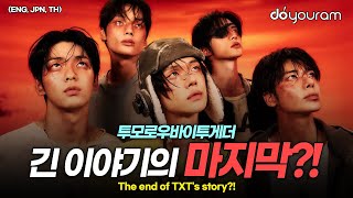 투모로우바이투게더[TXT], 어려운 세계관 이 영상 하나로 이해 끝(ENG, JPN, TH)