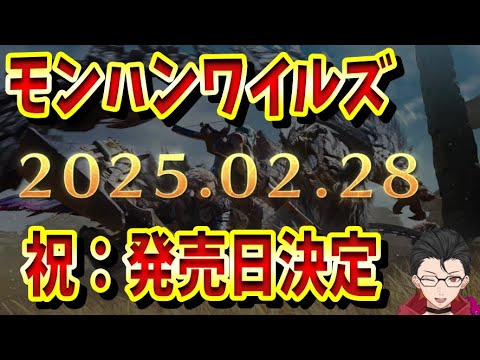 モンハンワイルズPV4きた！！メインモンスター：アルシュベルドの武器ってどうなんの！？発売日も決定！体験版も近い！？最新情報まとめて見て行く【モンスターハンターワイルズ】