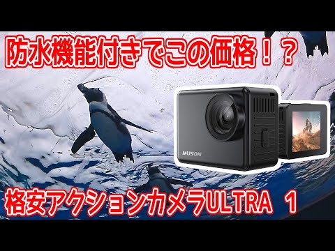 【MUSON ULTRA1】手振れ補正＆防水機能付きでコスパよし！トイカメラ買うより格安アクションカメラや！