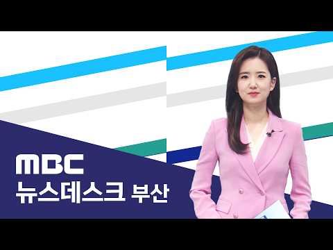 뉴스데스크 <strong>부산</strong> 전체보기 (<strong>2026</strong>-10-11,일/부산MBC)