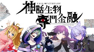 【新クトゥルフ神話TRPG】神話生物専門金融【#闇金CoC_013】