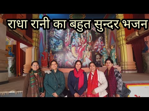 राधा रानी का भजन🙏 बहुत ही प्यारा भजन राधा रानी का दिल खुश हो जाएगा सुनकर मस्त डांस के साथ🙏 🌹💐