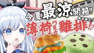 【Vtuber】今夏最涼?! 薄荷巧克力系列甜品大開箱! 是美味還是牙膏?!【沒有要對決 EP58 | 薄荷巧克力漢堡 拉亞 亞尼克】#AC