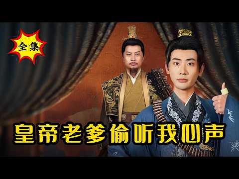 【完整版】开局穿成废柴六皇子！不料皇帝老爹能偷听我心声，非要传位给我！我只好掏出加特林大展身手......#逆袭 #反转 #爽剧 | 酷喵追剧