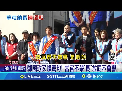 "電火球"蘇貞昌助草屯取勝! 韓國瑜又噴驚句 大罷免前哨戰! "新北議員團"助攻蔡銘軒 韓國瑜又噴驚句! 當官不帶"長"放屁不會響│記者 吳崑榆 陳逸潔 沈明志│新聞一把抓20250112│三立新聞台