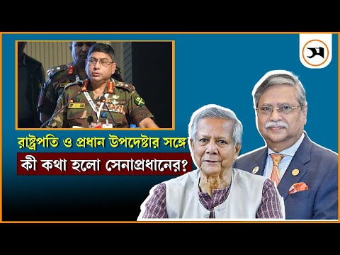 রাষ্ট্রপতি ও প্রধান উপদেষ্টার সঙ্গে কী কথা হলো সেনাপ্রধানের? | Army Chief | Samakal News