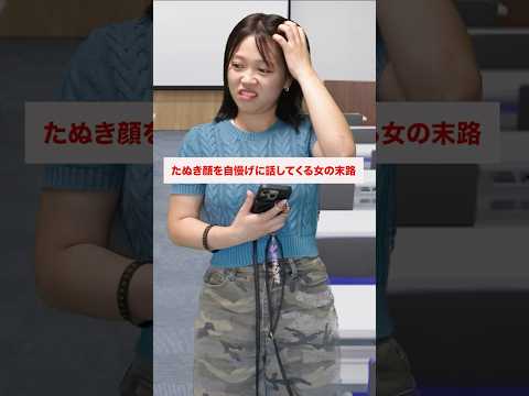 顔診断でマウント取ってくる女の末路...#たぬき顔