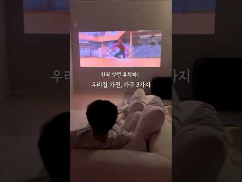 진작 살 걸 후회하는 우리집 가전, 가구 3가지🏡❤️