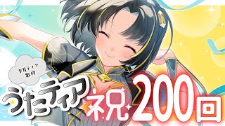 【#歌枠 】㊗#うたティア 200回！✨同接77人さんを目指しながらスペシャル歌枠！！ 🎉【夕月ティア】#karaoke