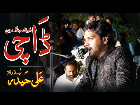 Sohny Rang Di Dachi | Ali Haider Lone Wala Song 2024 || FS Studio