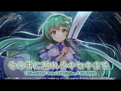 【東方LostWord feat.根本凪(でんぱ組.inc/虹のコンキスタドール) × TUMENECO】「その手に触れるキセキまで」フルver.